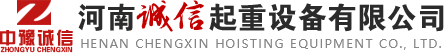 河南誠信起重設備有限公司
